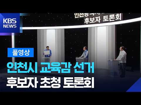[풀영상] 제9회 전국동시지방선거 - 인천시 교육감 선거 후보자 초청 토론회 / KBS 2026.05.22. thumbnail