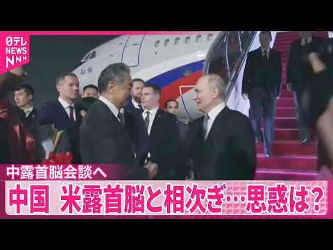 【20日に中露首脳会談】中国メディア｢北京が外交の中心地として台頭してきた｣ thumbnail