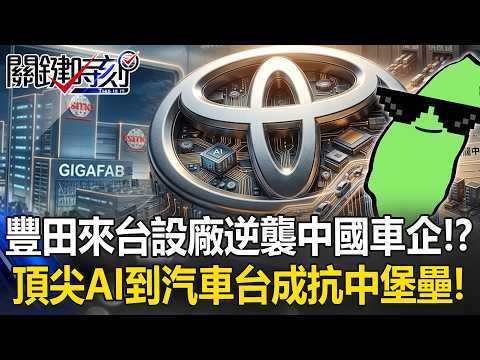 豐田來台設廠逆襲中國車企！？ 從頂尖AI到汽車傳產…台灣成美日全球供應鏈抗中堡壘！【關鍵時刻】20260522-1 張炤和 呂國禎 張禹宣 林廷輝 thumbnail