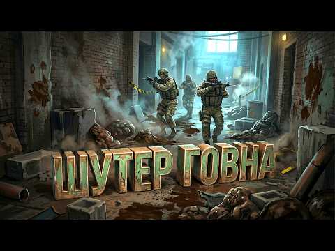 18+ ШУТЕР ГОВНА! thumbnail