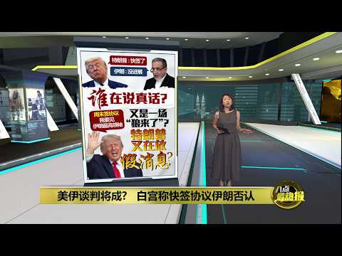 特朗普喊“快签了”美伊协议     伊朗回怼：根本没进展 | 八点最热报 04/06/2026 thumbnail