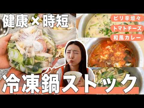【冷凍鍋ストック】10分で5食分完成!!高タンパク&野菜不足解消できる健康冷凍鍋の作り方【作り置き/PFCバランス/新生活/ダイエット/節約】 thumbnail
