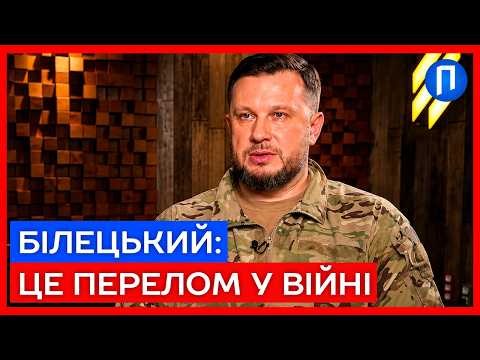 "Нинішнє становище по всьому фронту - найкраще для України": Гучна заява Білецького | Подробиці thumbnail