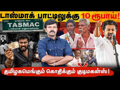 பாட்டிலுக்கு வாங்கப்படும் பத்து ரூபாய் | அப்போ செந்தில்பாலாஜி இப்போ யாரு | கொதிக்கும் குடிமகன்கள் |  thumbnail