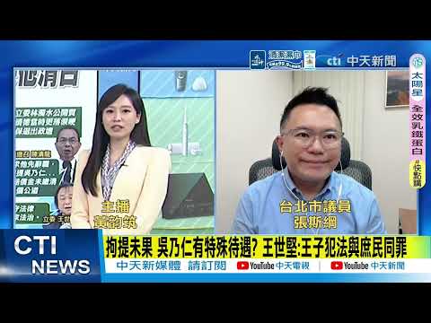 【每日必看】賴清德曾喊「用我政治生命保證他清白」今綠政要全噤聲 |  土豆仁不見了？新系大老吳乃仁爭議大 賴清德曾擔保他清白 20260604 thumbnail
