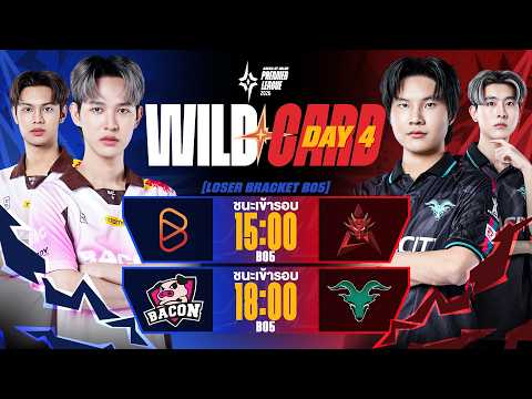 การแข่งขัน RoV นานาชาติ APL 2026 Wildcard วันที่ 4 thumbnail