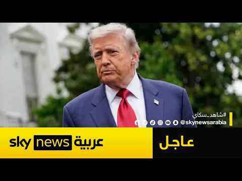 عاجل | ترامب: قد نضطر لضرب إيران خلال أيام.. هذا موعد الحسم thumbnail