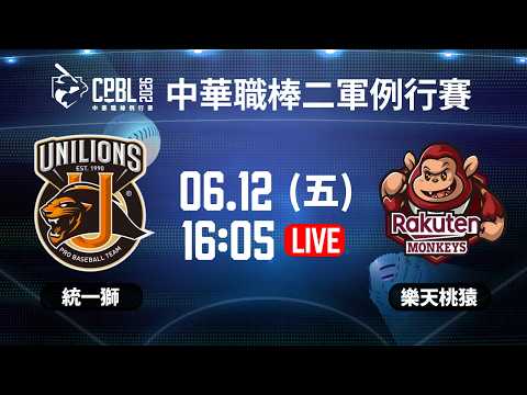 【中華職棒37年二軍例行賽】 #統一獅 VS #樂天桃猿  | #Unilions vs #RakutenMonkeys｜2026.06.12 LIVE｜NBA總冠軍賽都在緯來APP thumbnail