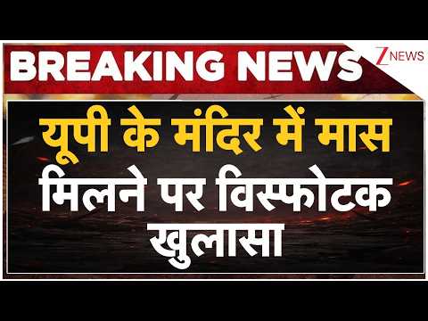 UP Temple Flesh Controversy: यूपी के मंदिर में मास मिलने पर विस्फोटक खुलासा | Breaking news thumbnail