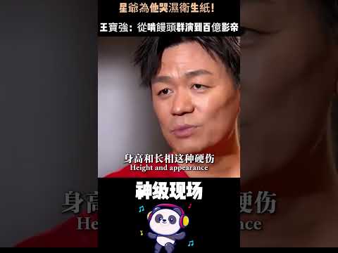 星爺唯一哭著說「服了」的草根影帝！王寶強：8歲少林、14歲民工、22億票房——他用30年證明，真誠才是最大的底牌。#王宝強 #周星驰 #草根逆襲 #感人故事 #百億影帝 #勵志人生 thumbnail