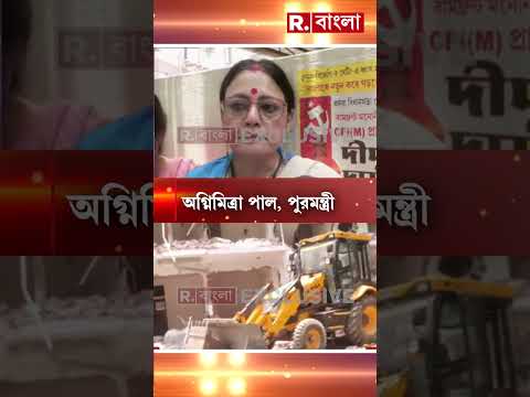 অবৈধ নির্মাণ ভাঙতে কসবাতেও বুলডোজার। কসবায় ঘটনাস্থলে পুরমন্ত্রী অগ্নিমিত্রা পাল। thumbnail