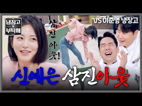 [냉장고를 부탁해] 예능 천재 등장..!🌟 제대로 꽂은 신예은의 삼진 아웃🔥 | 냉장고를 부탁해 73회 | JTBC 260531 방송 thumbnail