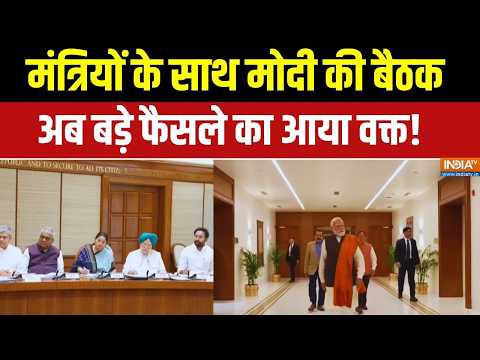 PM Modi Meeting News Today: मंत्रियों के साथ मोदी की बैठक.. बड़े फैसले का वक्त! Latest News thumbnail