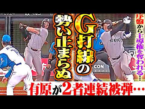 【G打線の勢い止まらぬ】有原航平『キャベッジ・岸田にまさかの2者連続被弾…序盤から主導権を奪われてしまう…』 thumbnail