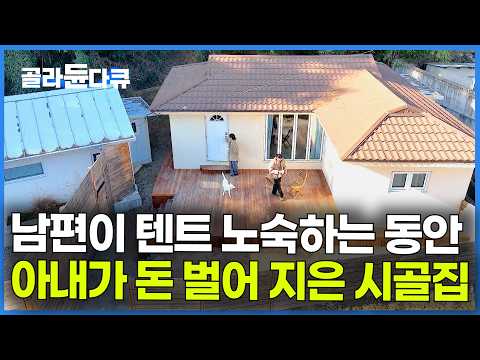 "돈은 내가 벌어올게" 남편이 노숙하며 시골폐가 고치는 동안 아내가 돈 모아 지은 시골집｜건축탐구집｜골라듄다큐 thumbnail