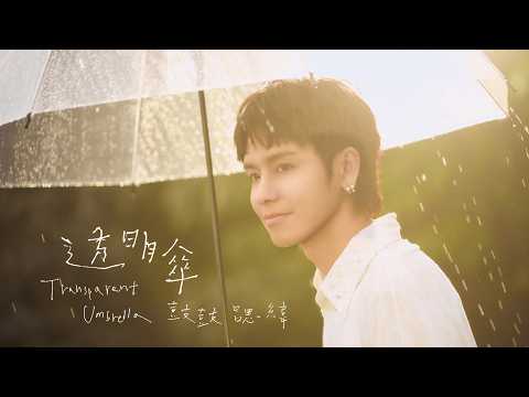 鼓鼓 呂思緯 GBOYSWAG [ 透明傘 Transparent Umbrella ] Official Music Video thumbnail