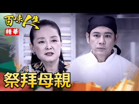 建民祭拜母親想起五秀園種種！當年是怎麼跟明哲搶四師兄位置！｜#百味人生 精華 EP196｜三立台劇 thumbnail