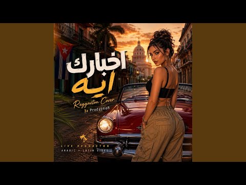 اخبارك ايه - ريغيتون كوڤر thumbnail