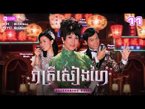 TVB រាត្រីសៀងហៃ - 11/30 | រឿងភាគហុងកុងនិយាយខ្មែរ | TVBCambodiaRomanceComedy | Glittering Days thumbnail