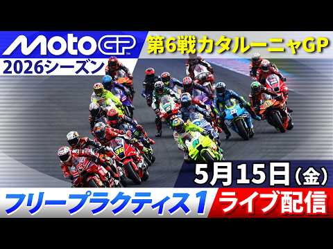 【MotoGP™︎2026】第6戦カタルーニャGP フリープラクティス1（全クラス）ライブ配信 thumbnail