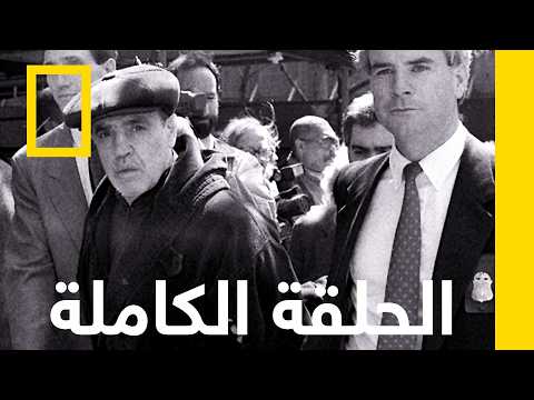 كيف تصبح زعيماً | داخل عالم المافيا الأمريكية | ناشونال جيوغرافيك أبوظبي thumbnail