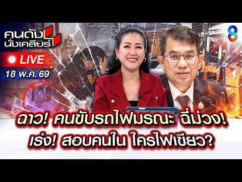 ?Live คดีพลิก! คนขับรถไฟ มรณะ ฉี่ม่วง!จี้รัฐฯ วัวหายล้อมคอก? | คนดังนั่งเคลียร์ | 18 พ.ค. 69 | ช่อง8 thumbnail