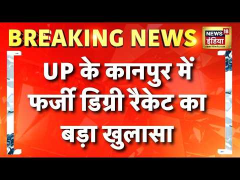 Breaking News:  UP के Kanpur में फर्जी डिग्री रैकेट का बड़ा खुलासा | Fake Degree Case | Hindi News thumbnail