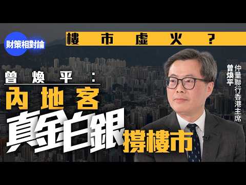 【4K】樓市虛火?曾煥平：港人買樓非主流　內地客真金白銀買樓【財策相對論】曾煥平｜仲量聯行｜本港樓市｜地產｜虛火｜樓價反彈｜新盤｜豪宅｜大手客｜層購｜內地買家｜內地資金｜北水｜庫存｜負資產｜工商舖市道 thumbnail