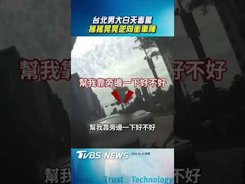 台北男大白天毒駕! 搖搖晃晃逆向衝車陣｜TVBS新聞@TVBSNEWS01 thumbnail