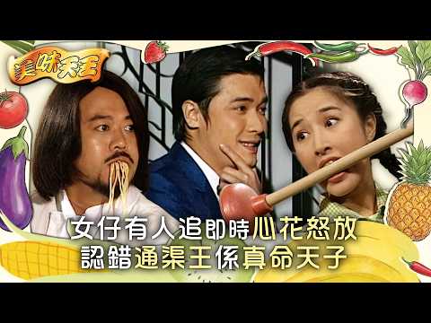 美味天王｜女仔有人追即時心花怒放 認錯通渠王係真命天子 (繁/簡中字幕)｜第十三集精華｜TVB劇集｜經典｜港劇｜劇集｜電視劇｜TVB #歐陽震華 #關詠荷 #古天樂 #美味天王 #TVB thumbnail
