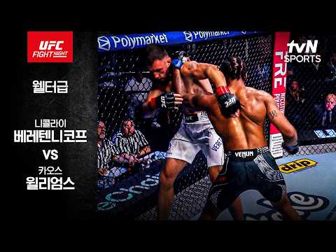 [UFC] 니콜라이 베레텐니코프 vs 카오스 윌리엄스 thumbnail