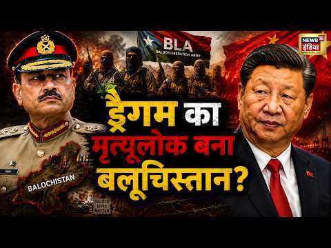 ड्रैगम का मृत्यूलोक बना बलूचिस्तान? Pakistan | Asim Munir | War News | Xi Jinping thumbnail