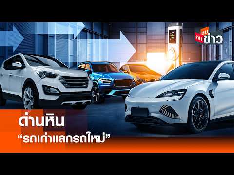 ด่านหิน “รถเก่าแลกรถใหม่” l คนชนข่าว I 20 - 05 - 69 thumbnail