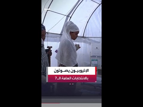 52 مليون إثيوبي يصوتون لانتخاب برلمان وحكومة جديدين في 11 إقليما وسط تحديات أمنية وسياسية واقتصادية thumbnail