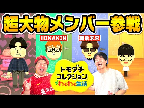 【トモコレ】超大物が参戦！！島民との恋愛、喧嘩、友情も進展して大カオス状態wwwww thumbnail