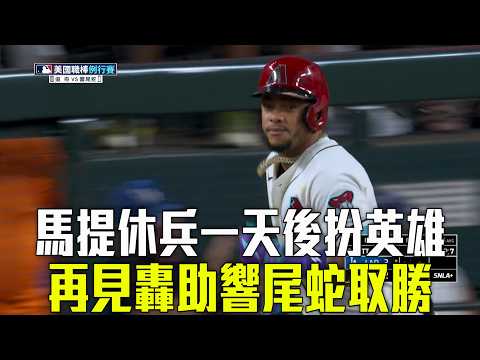 【MLB】馬提豪邁再見轟 響尾蛇主場逆轉勝道奇/愛爾達電視20260605 thumbnail