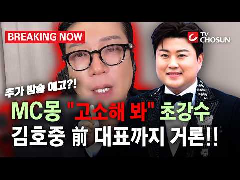 [브레이킹 나우] MC몽의 김호중 前 대표부터 김민종 언급에 "고소해 봐" 초강수!! 추가 폭로 예고까지?! thumbnail