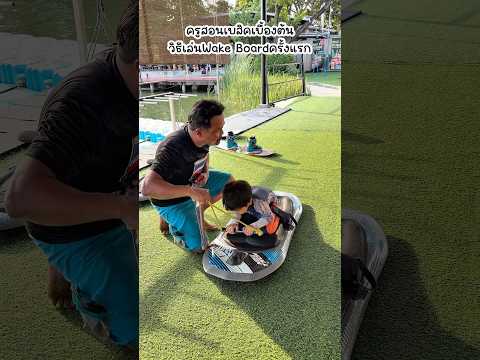 ครูสอนเบสิคเบื้องต้นวิธีการเล่น Wake Board ครั้งแรก thumbnail