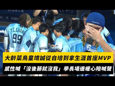中職／大齡菜鳥童堉誠從自培到拿生涯首座MVP　感性喊「沒後藤就沒我」學長場邊暖心陪喊聲｜NOWNEWS thumbnail