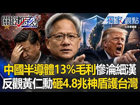 中國半導體「13%毛利」慘淪細漢！黃仁勳看好「台灣AI」4.8兆神盾護台 白宮天崩地裂追殺令鎖死中共咽喉-【關鍵時刻】張炤和 thumbnail