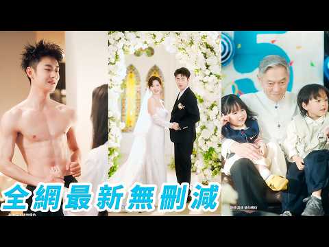 聯姻嫁了個小5歲的紈絝少爺，本以為婚後生活雞飛狗跳，誰知新婚夜一次就中懷上雙胞胎後，向來混不吝的少爺瞬間慌了神，連夜戒掉玩樂惡習，親手學做營養餐、研究孕期護理，為愛脫胎換骨，寵她寵到無法無天#刘浩群 thumbnail
