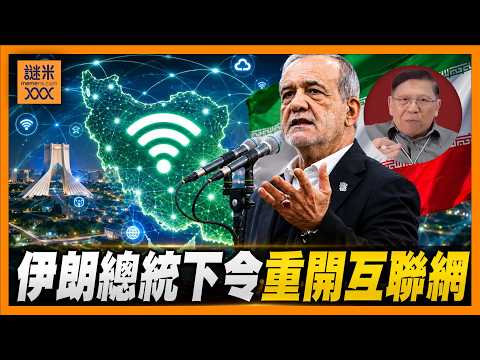 史上最長國家級封網？伊朗87日後恢復互聯網，引爆國際關注《蕭若元：蕭氏新聞台》2026-05-28 thumbnail