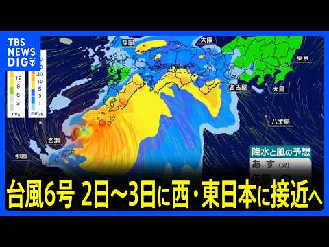 【台風6号】沖縄で雨風ピークへ　2日～3日に西日本・東日本に接近 大雨による土砂災害など警戒【最新情報・進路など】｜TBS NEWS DIG thumbnail