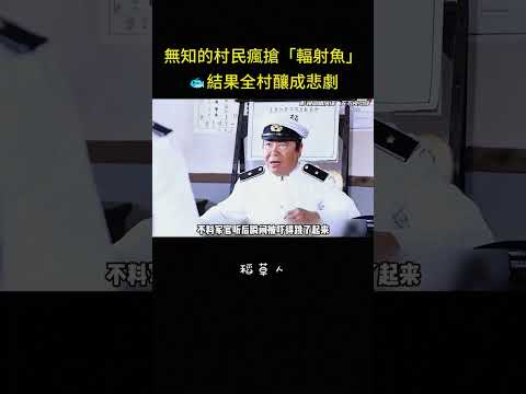 無知的村民瘋搶「輻射魚」?結果全村釀成悲劇#搞笑 #冒险 #反转 #解说 #影视解说 thumbnail