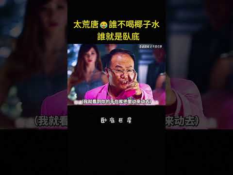 太荒唐😂誰不喝椰子水誰就是臥底#搞笑 #爆笑 #脑洞大开 #反转 #影视解说 thumbnail