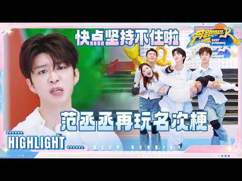 【抢先看🔥】现场家族认亲？范丞丞玩梗陈立农 郑恺送沙溢鸡爪袜😂张康乐首登跑男元气溢出 #奔跑吧14 thumbnail