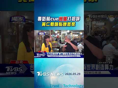 #獨家 專訪前突cue「兆董」打招呼 黃仁勳嗨點魏哲家:我們上電視了｜TVBS新聞 @TVBSNEWS01 thumbnail