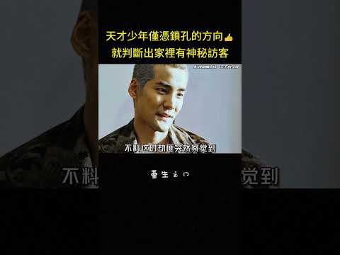天才少年僅憑鎖孔的方向?就判斷出家裡有神秘訪客#冒险 #天才 #反转 #大陆剧 #影视解说 thumbnail