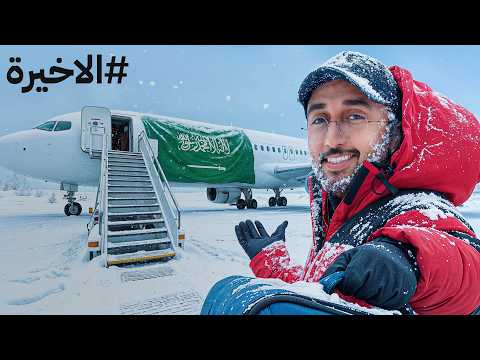 من القطب الشمالي الى قصر باور بـ0$ ! #الاخيرة thumbnail