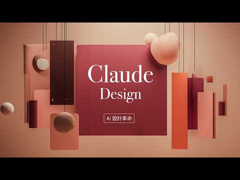 超強的 AI 前端設計師來了！Claude Design 跟你聊聊天就把網站設計出來，而且還貼心地幫你一鍵上線！ thumbnail